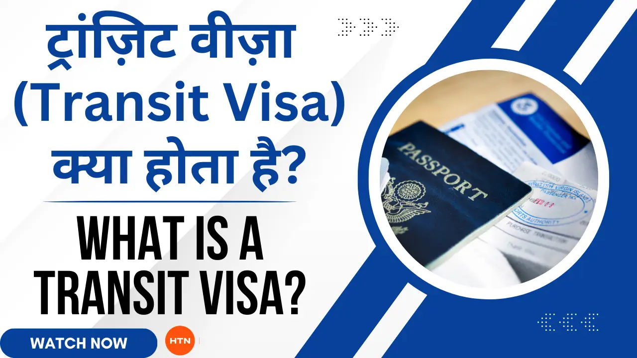 ट्रांज़िट वीज़ा (Transit Visa) क्या होता है? - What is a Transit Visa in Hindi?