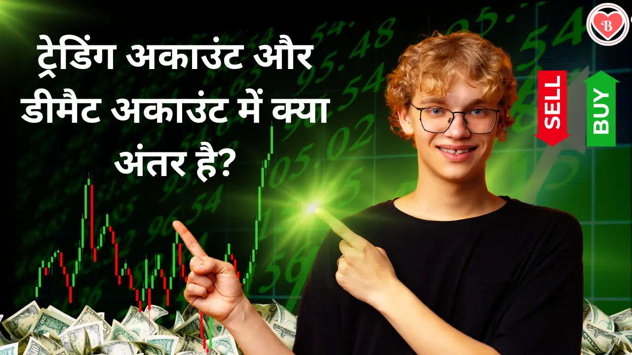 Trading Account vs Demat Account: ट्रेडिंग अकाउंट और डीमैट अकाउंट में क्या अंतर है?