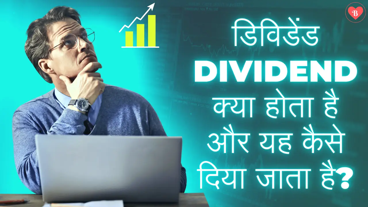 Stock Market in Hindi: डिविडेंड (Dividend) क्या होता है और यह कैसे दिया जाता है?