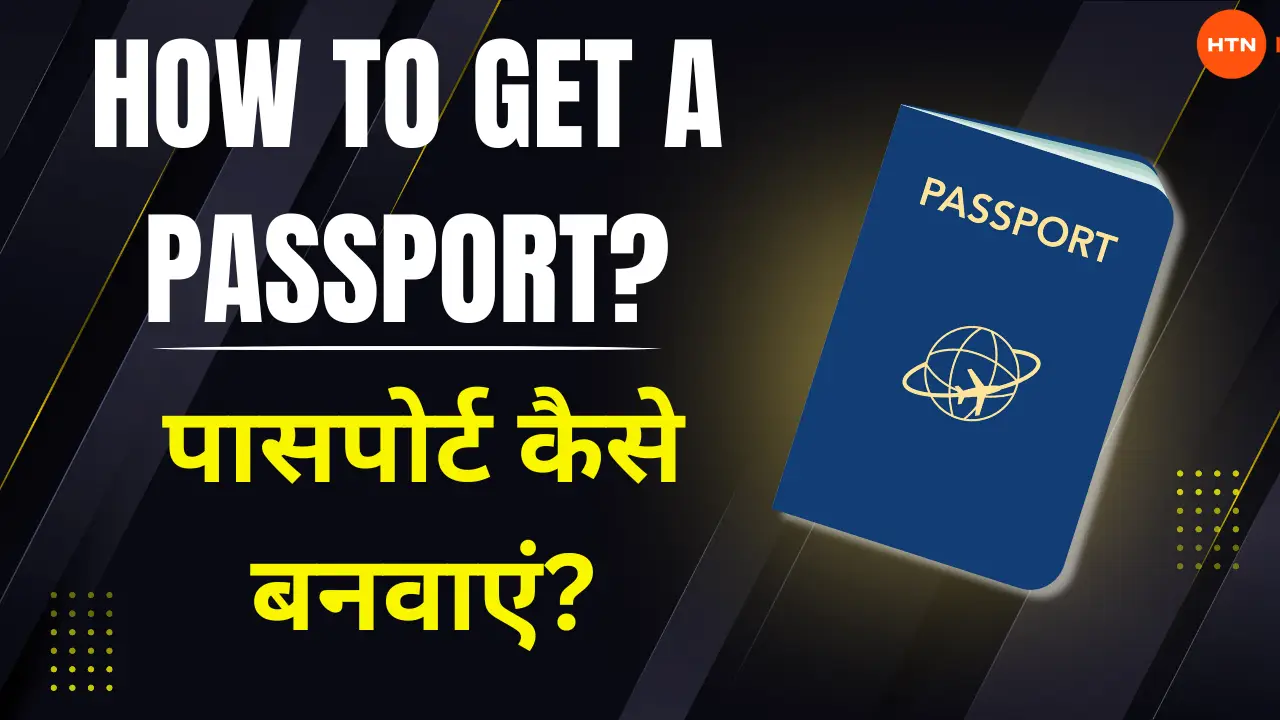 पासपोर्ट कैसे बनवाएं? - How to get a passport?