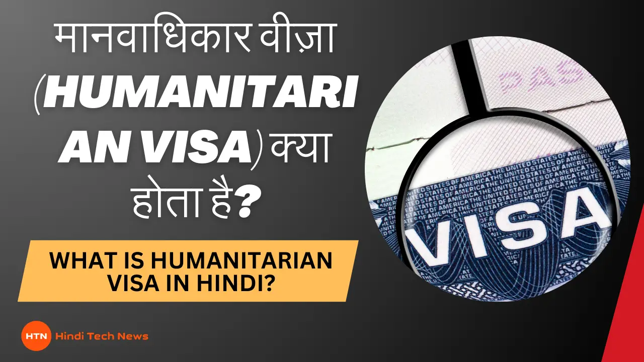 मानवाधिकार वीज़ा (Humanitarian Visa) क्या होता है? - What is Humanitarian Visa?