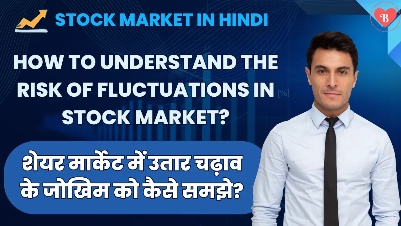 How to understand the risk of market fluctuations? - बाजार में उतार-चढ़ाव के जोखिम को कैसे समझे?
