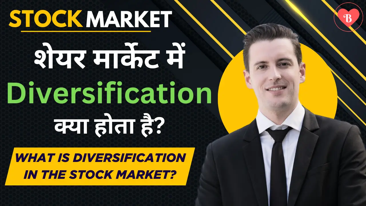 स्टॉक मार्केट में Diversification क्या होता है?