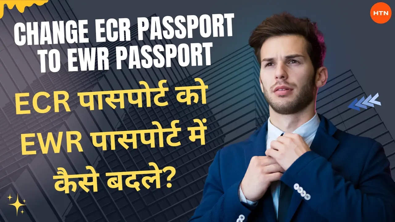 Change ECR passport to EWR passport: ECR पासपोर्ट को EWR (Emigration Check Not Required) पासपोर्ट में कैसे बदले?