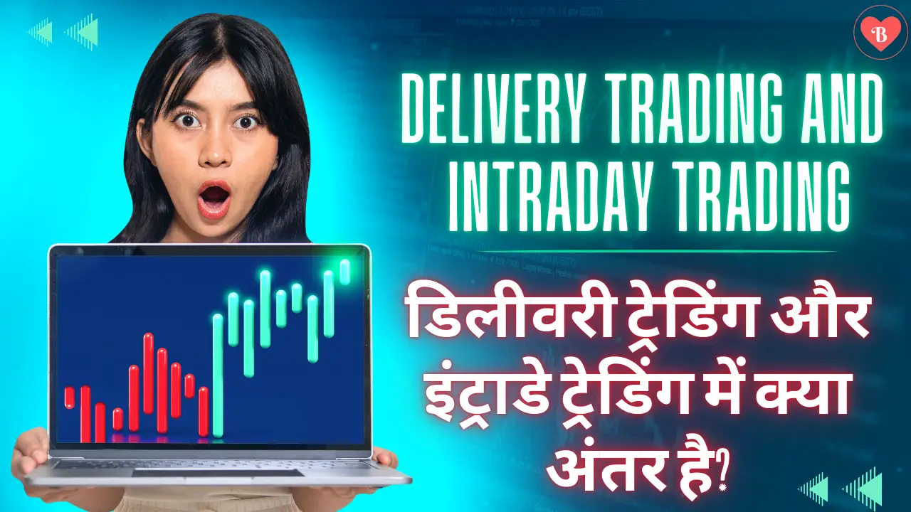 Delivery trading and Intraday trading: डिलीवरी ट्रेडिंग और इंट्राडे ट्रेडिंग में क्या अंतर है?