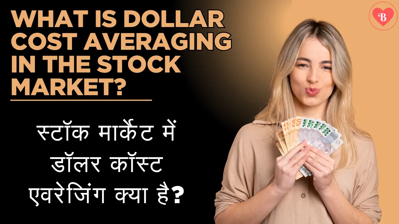 Dollar-Cost Averaging: स्टॉक मार्केट में डॉलर-कॉस्ट एवरेजिंग क्या है?