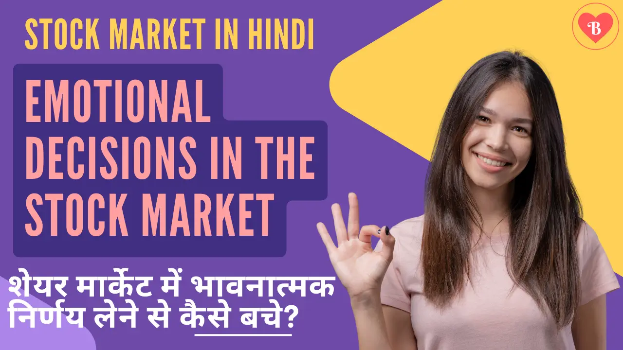 Emotional decisions in the stock market: स्टॉक मार्केट में भावनात्मक निर्णय लेने से कैसे बचे?