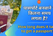 Passport: पासपोर्ट बनवाने में कितना समय लगता है?