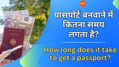 Passport: पासपोर्ट बनवाने में कितना समय लगता है?