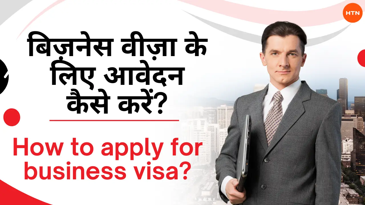 व्यवसाय वीज़ा (Business Visa) क्या होता है? - What is a Business Visa in Hindi?