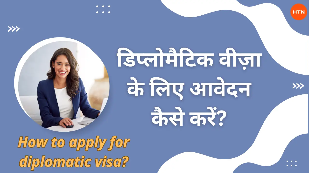 कूटनीतिक वीज़ा (Diplomatic Visa) क्या होता है? - What is a Diplomatic Visa in Hindi?