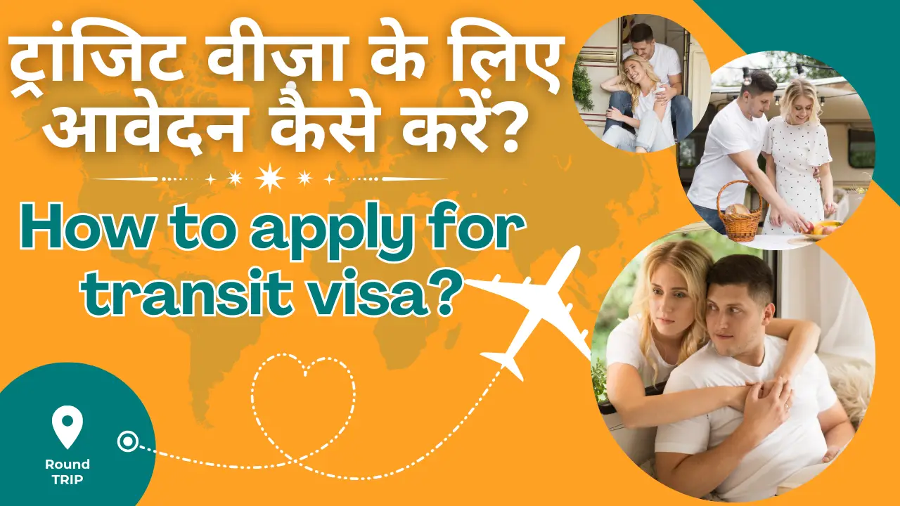 How to apply for transit visa in Hindi? || ट्रांजिट वीज़ा के लिए आवेदन कैसे करें?