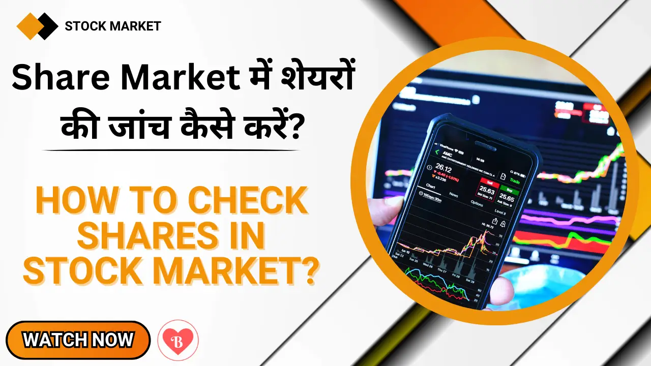 How to check shares in Stock Market: Share Market में शेयरों की जांच कैसे करें?
