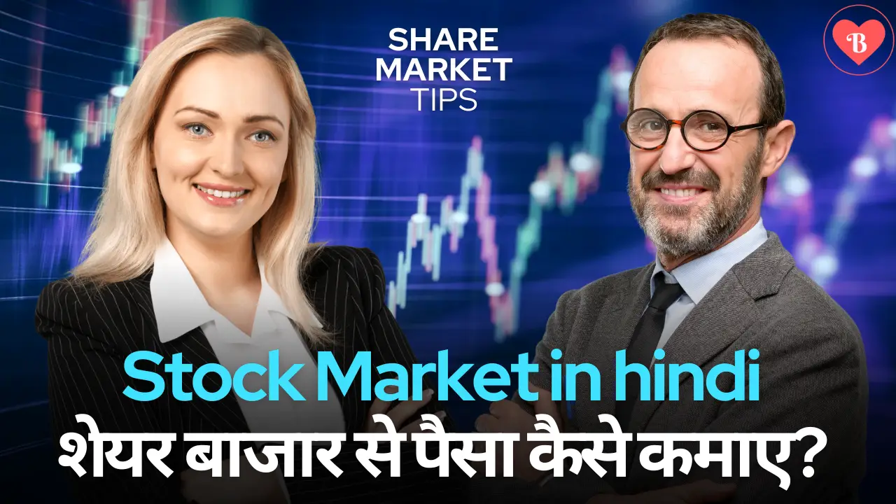 How to earn money from stock market? - शेयर बाजार से पैसा कैसे कमाए?