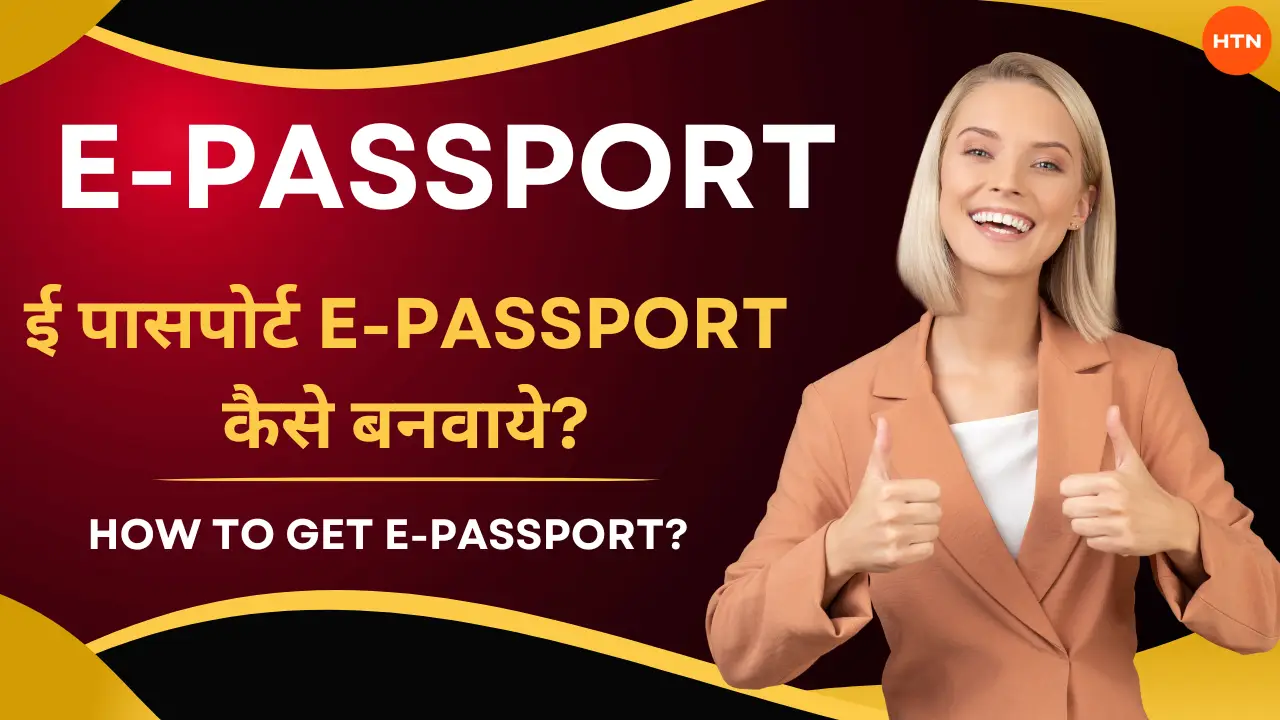 ई-पासपोर्ट (E-Passport) क्या होता है?