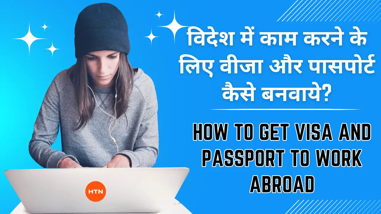 How to get visa and passport to work abroad in Hindi? - विदेश में काम करने के लिए वीजा और पासपोर्ट कैसे बनवाये?