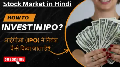 How to Invest in IPO in Hindi? - आईपीओ (IPO) में निवेश कैसे करें?