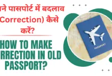 Correction in old passport: पुराने पासपोर्ट में बदलाव (Correction) कैसे करें?