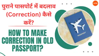 Correction in old passport: पुराने पासपोर्ट में बदलाव (Correction) कैसे करें?