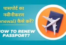 How to renew passport? - पासपोर्ट का नवीनीकरण (Renewal) कैसे करें?