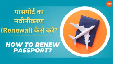 How to renew passport? - पासपोर्ट का नवीनीकरण (Renewal) कैसे करें?