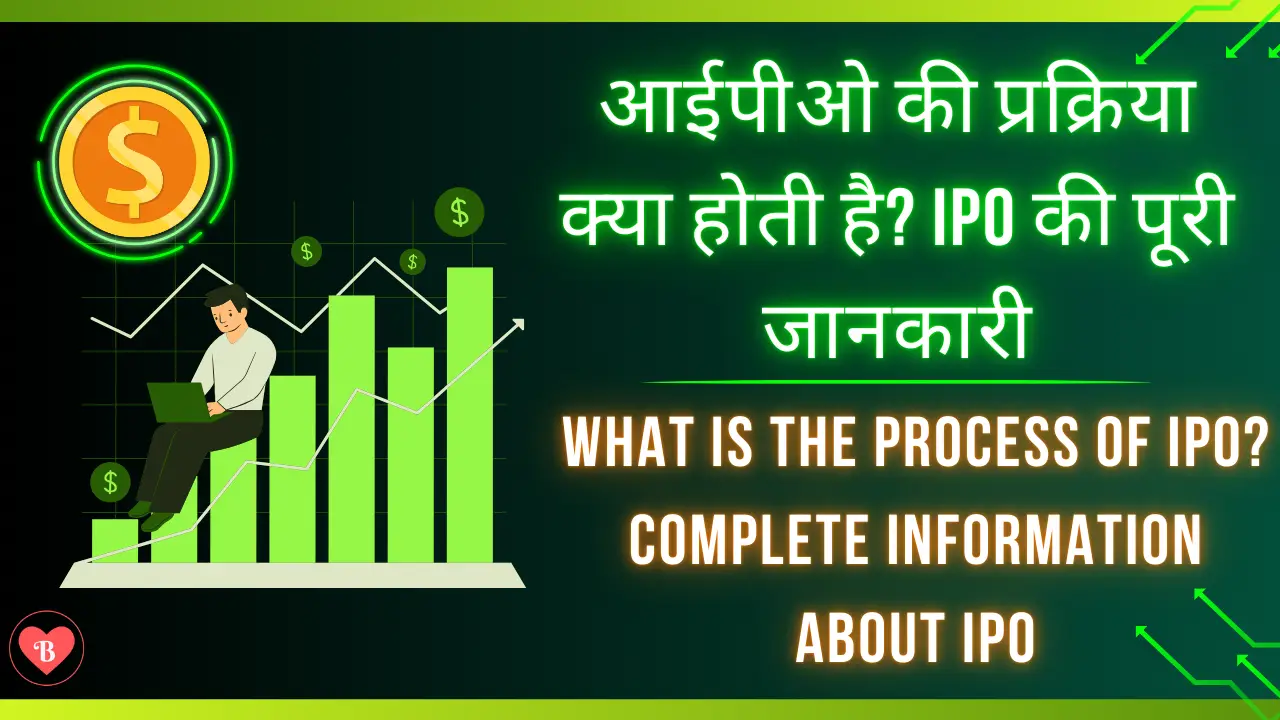 IPO(आईपीओ) की प्रक्रिया क्या होती है? IPO की पूरी जानकारी