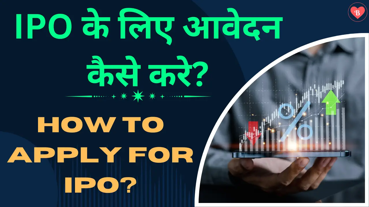 IPO के लिए आवेदन कैसे करे? || How to apply for IPO in Hindi?