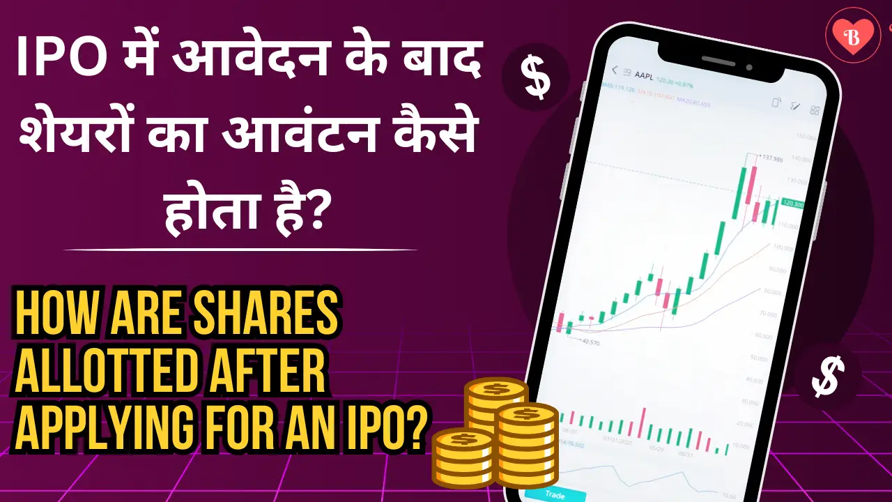 IPO में आवेदन के बाद शेयरों का आवंटन कैसे होता है?