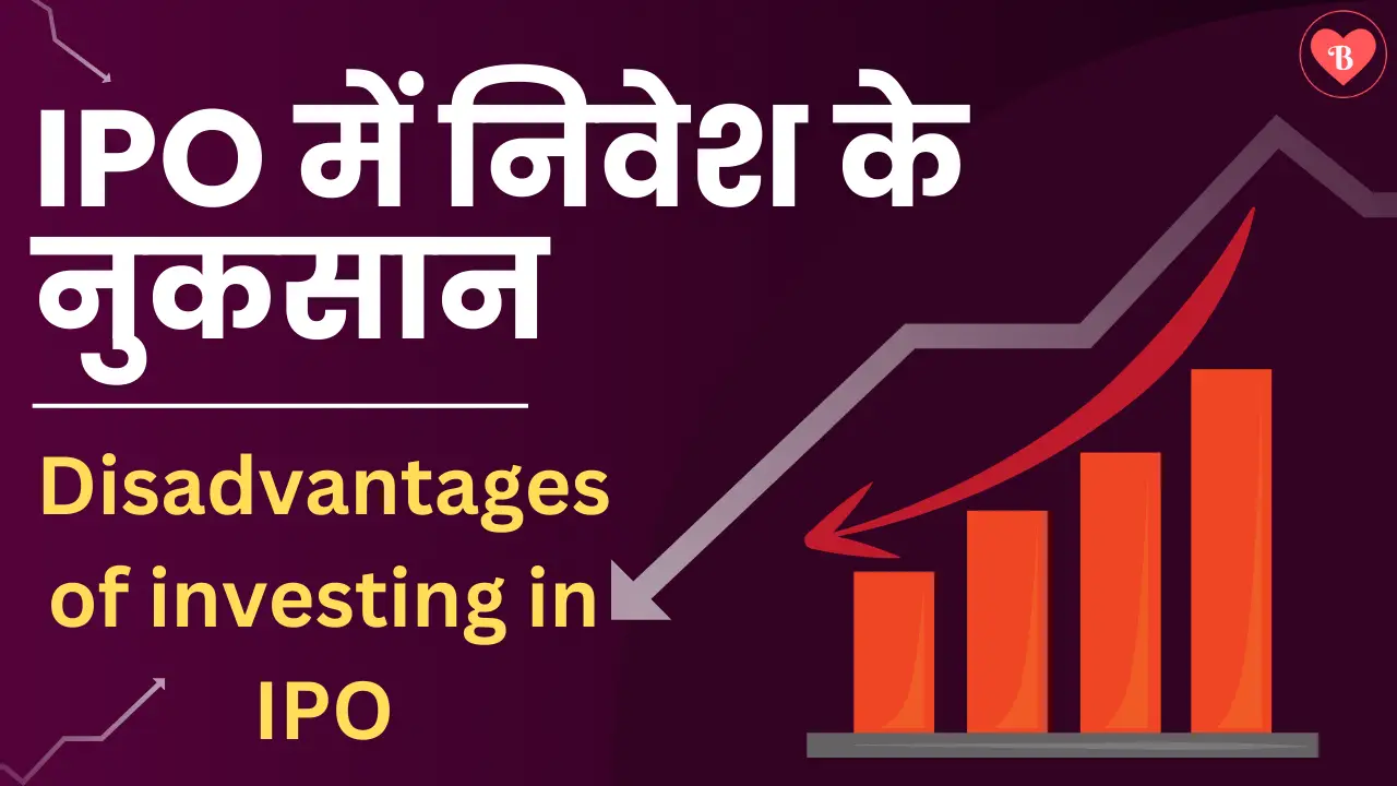 IPO में निवेश के नुकसान || Disadvantages of investing in IPO in Hindi