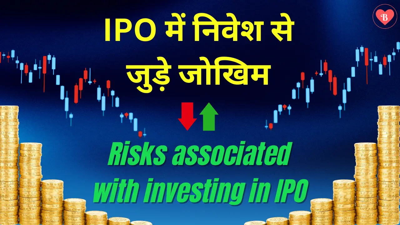 IPO में निवेश से जुड़े जोखिम