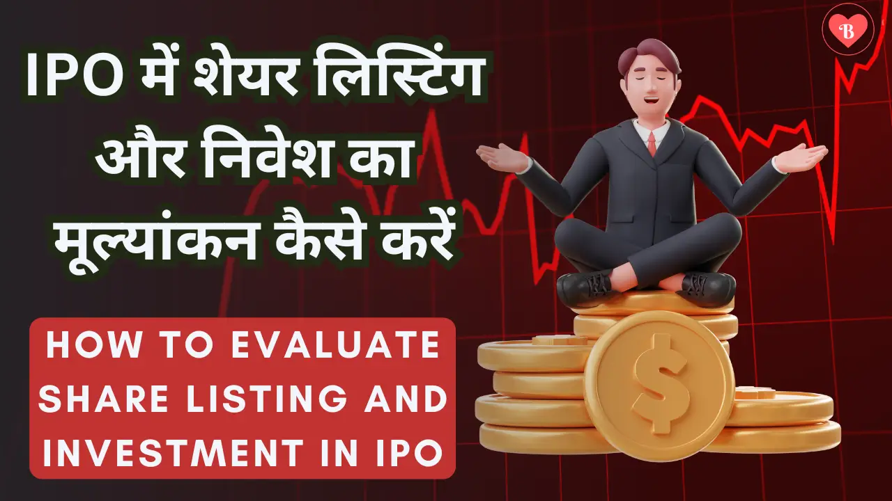 IPO में शेयर लिस्टिंग और निवेश का मूल्यांकन कैसे करें (Full Details in Hindi)