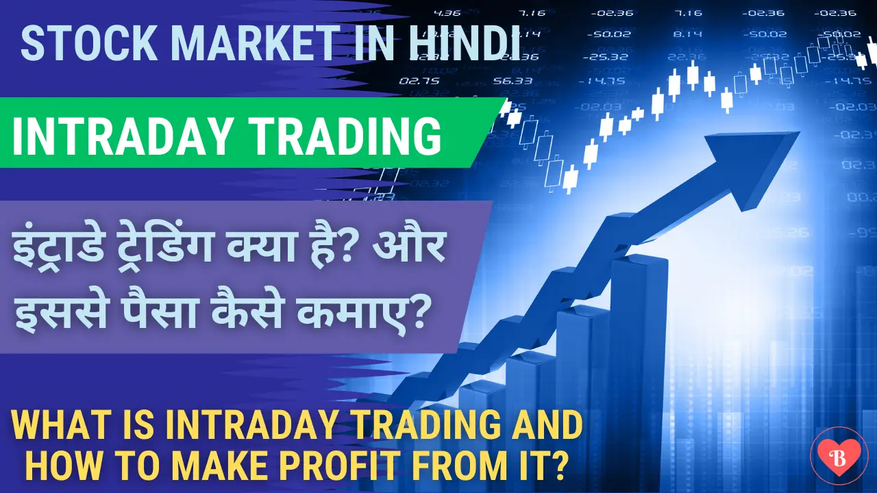 Intraday Trading: इंट्राडे ट्रेडिंग क्या है और इससे कैसे लाभ कमाए?