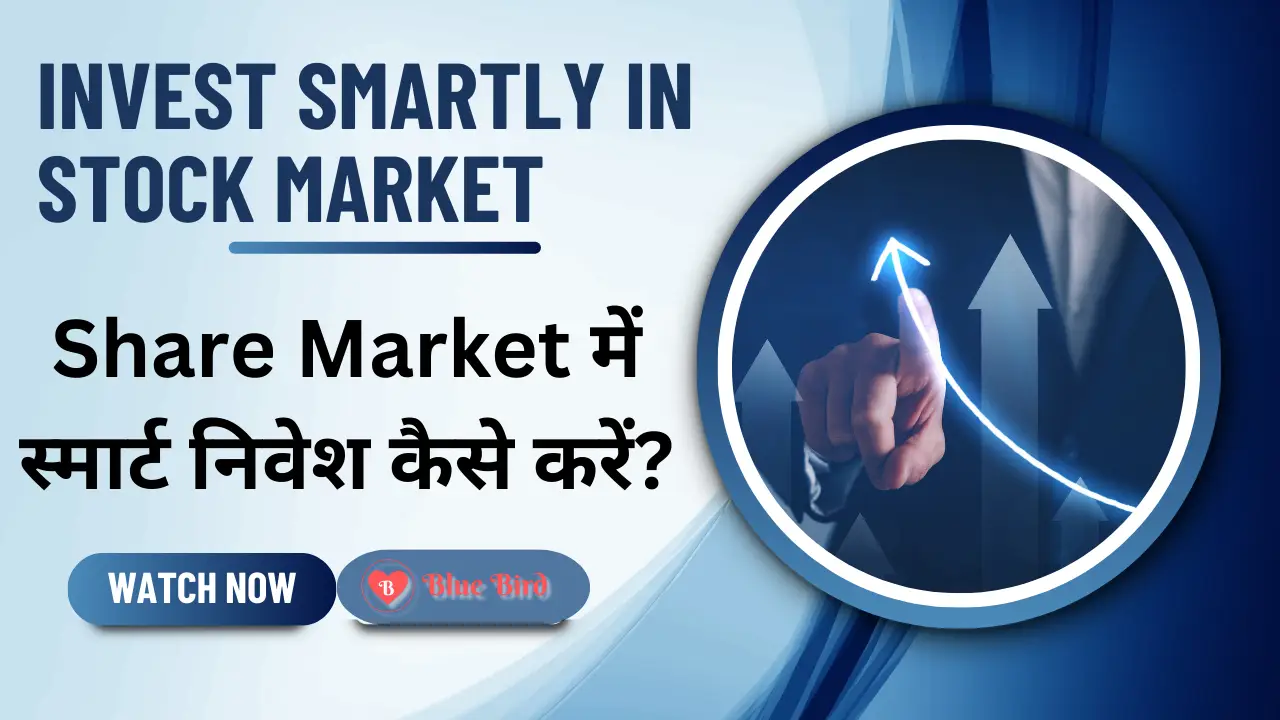Invest smartly in Stock Market: Share Market में स्मार्ट निवेश कैसे करें?