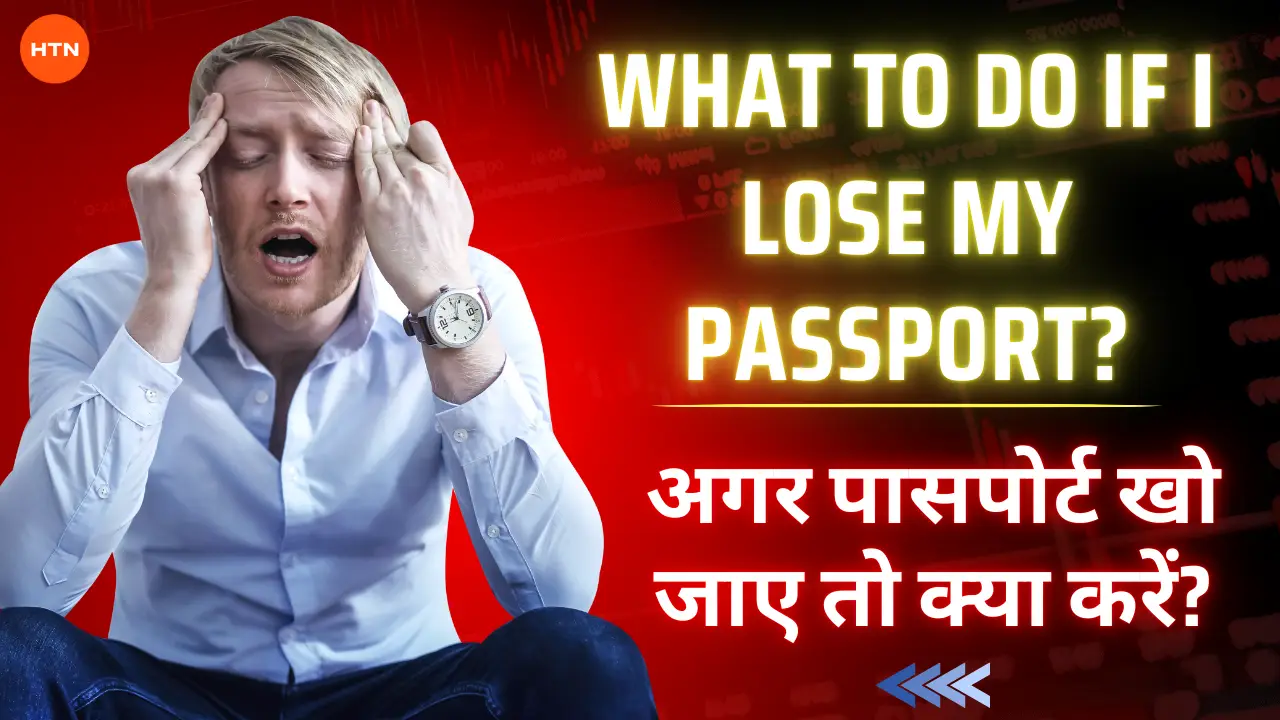 Loss Passport: What to do if I lose my passport? - अगर पासपोर्ट खो जाए तो क्या करें?