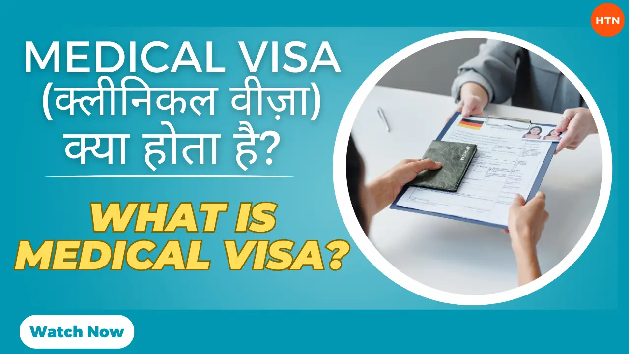 Medical Visa(क्लीनिकल वीज़ा) क्या होता है? - What is Medical Visa in Hindi?