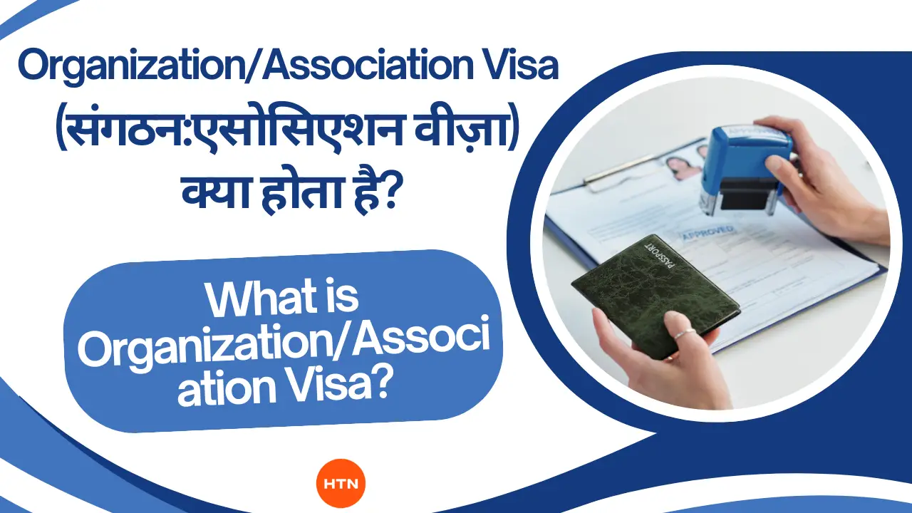 Organization/Association Visa(संगठन/एसोसिएशन वीज़ा) क्या होता है?