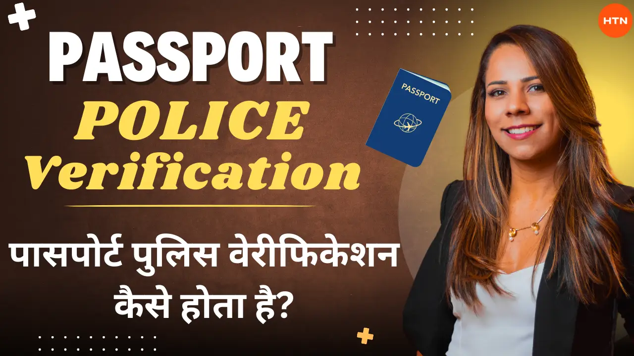 Passport Police Verification: पासपोर्ट पुलिस वेरीफिकेशन कैसे होता है?