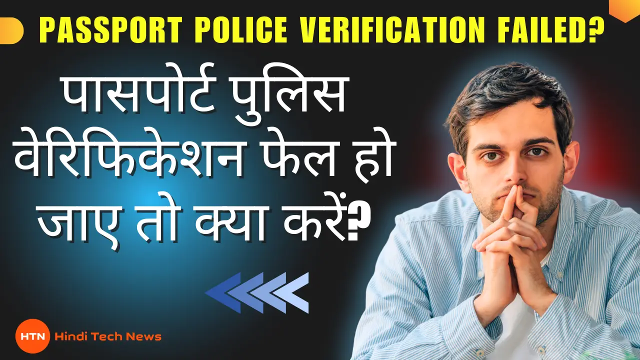 Passport Police Verification failed: पासपोर्ट पुलिस वेरिफिकेशन फेल हो जाए तो क्या करें?