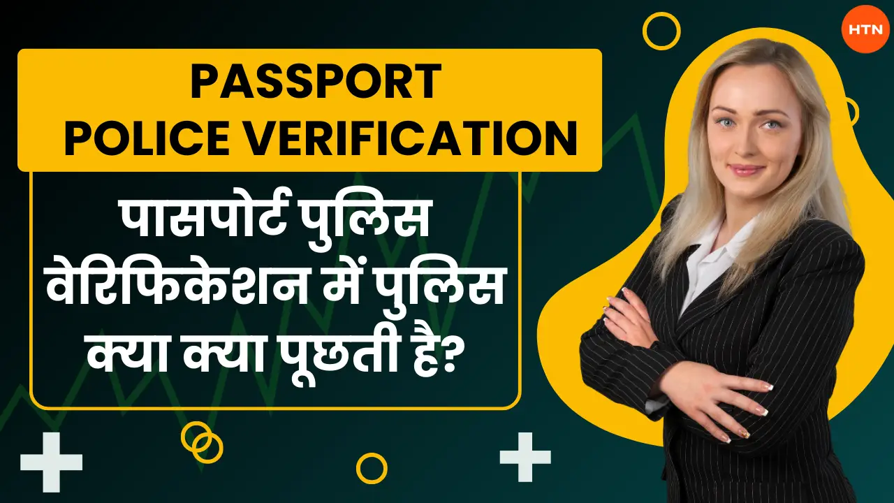 Passport Police Verification: पासपोर्ट पुलिस वेरिफिकेशन में पुलिस क्या क्या पूछती है?