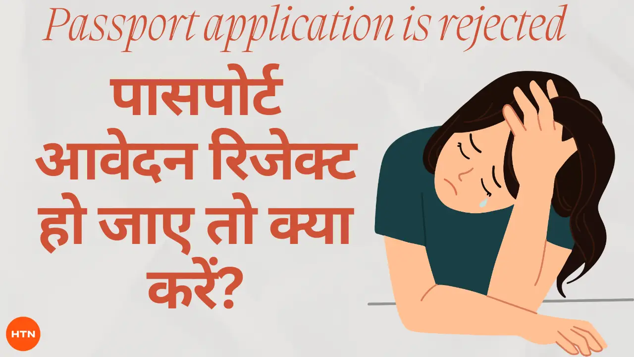 Passport application is rejected: पासपोर्ट आवेदन रिजेक्ट हो जाए तो क्या करें?