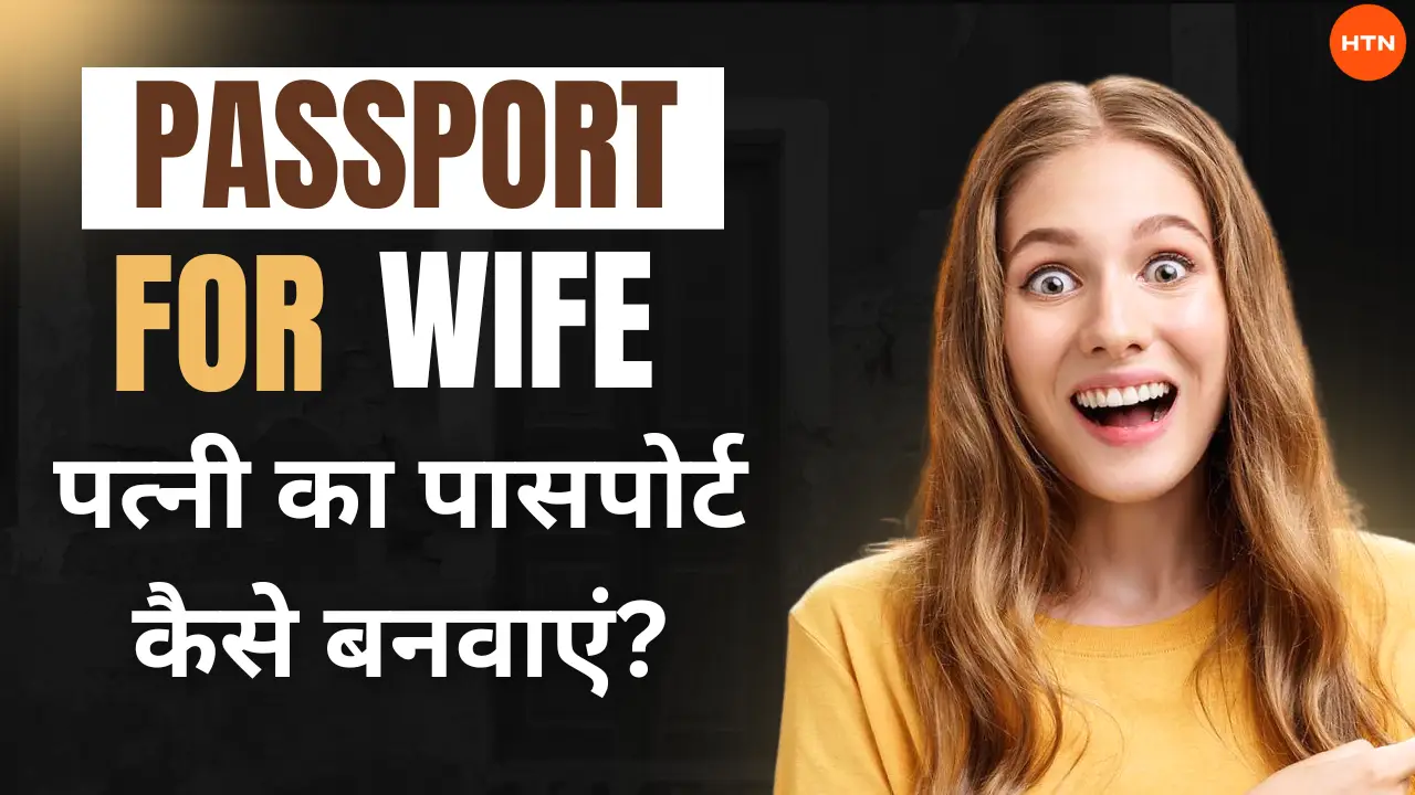 Passport for wife: पत्नी का पासपोर्ट कैसे बनवाएं? - How to get passport for wife?