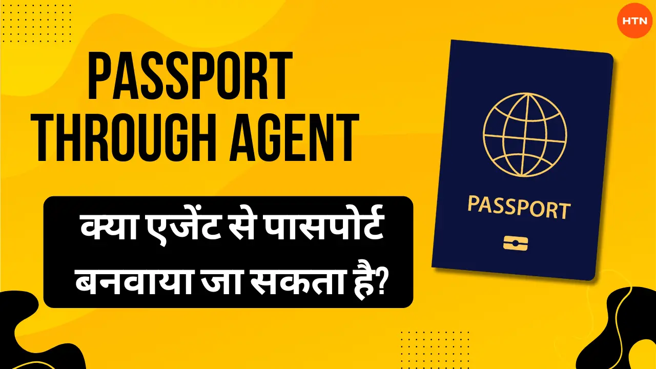 Passport through agent: क्या एजेंट से पासपोर्ट बनवाया जा सकता है?