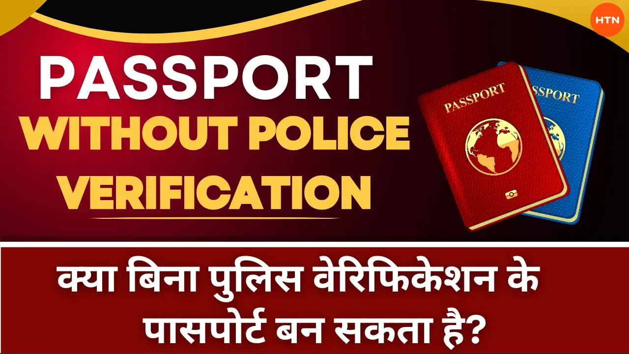 Passport without Police Verification: क्या बिना पुलिस वेरिफिकेशन के पासपोर्ट बन सकता है?