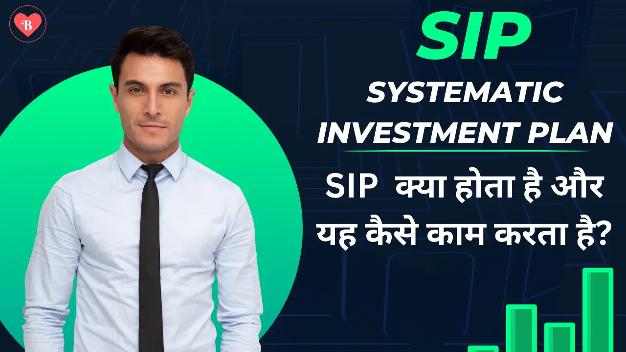 SIP (Systematic Investment Plan) क्या होता है और यह कैसे काम करता है?