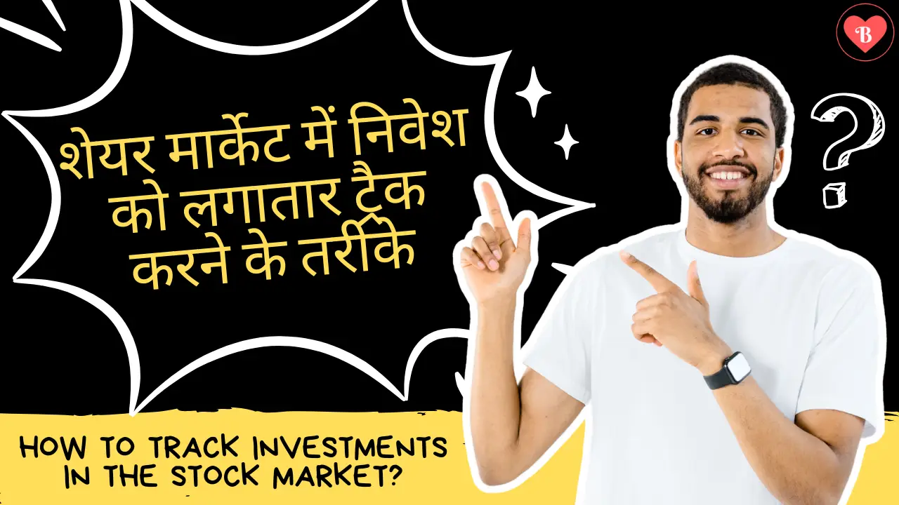 Stock Market में निवेश को लगातार ट्रैक करने के तरीके?