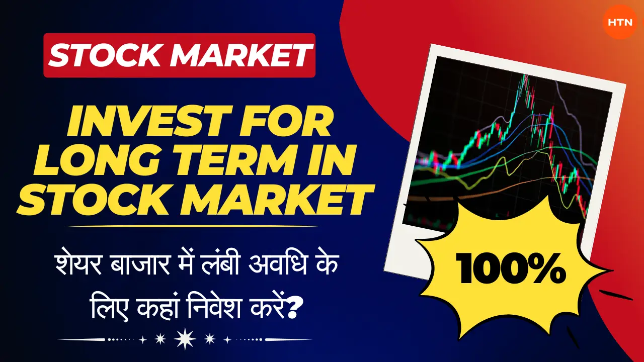 स्टॉक मार्केट(Stock Market) में लंबी अवधि के लिए कहां निवेश करें?