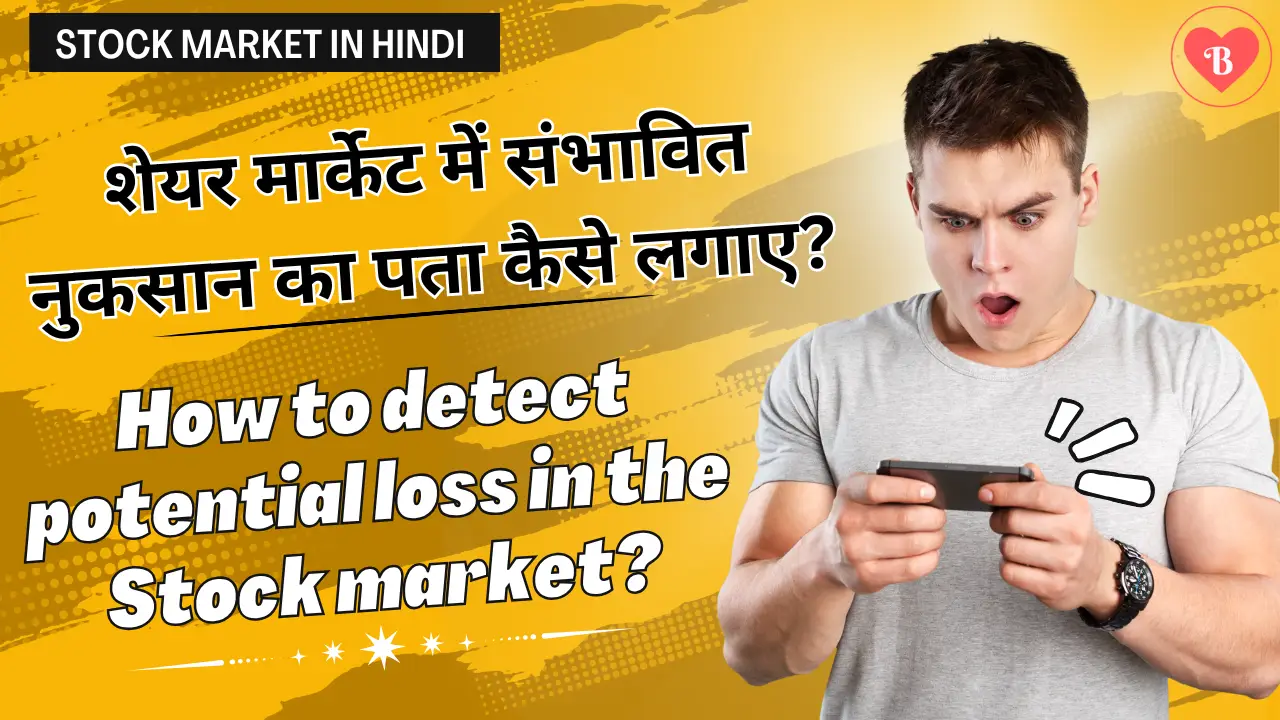 Stock Market: Share Market में संभावित नुकसान का पता कैसे लगाए?