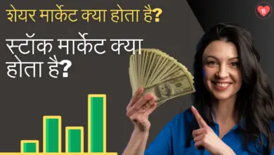 Stock Market in Hindi: शेयर बाजार(Share Market) कैसे काम करता है?