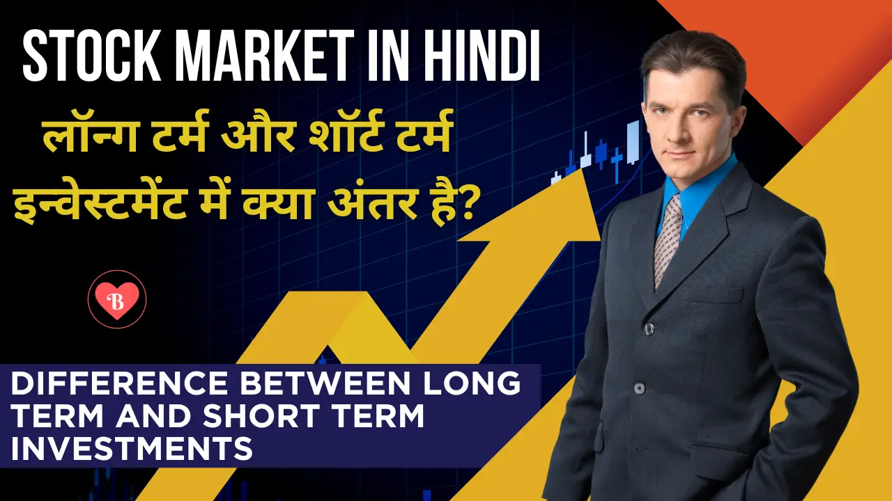 Difference between long term and short term investments: लॉन्ग टर्म और शॉर्ट टर्म इन्वेस्टमेंट में क्या अंतर है?