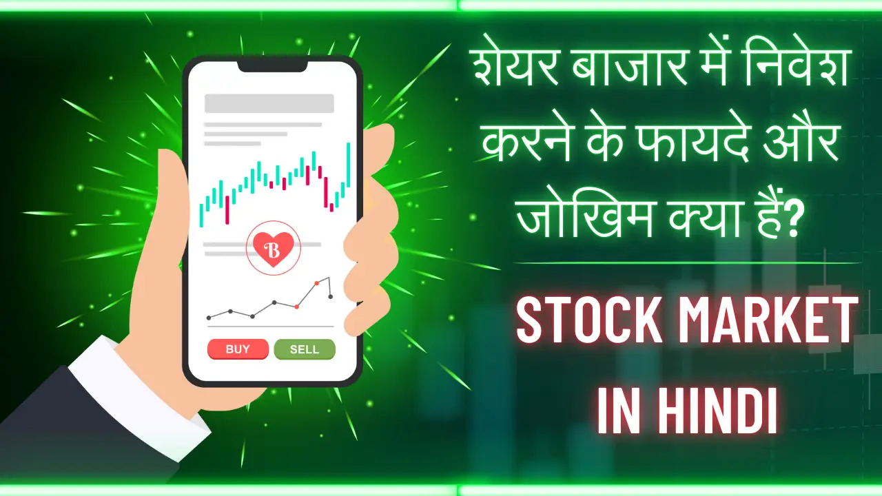 Stock Market in Hindi: शेयर बाजार में निवेश करने के फायदे और जोखिम क्या हैं?